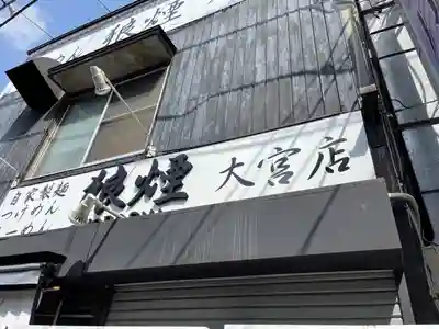 東光寺(埼玉県)