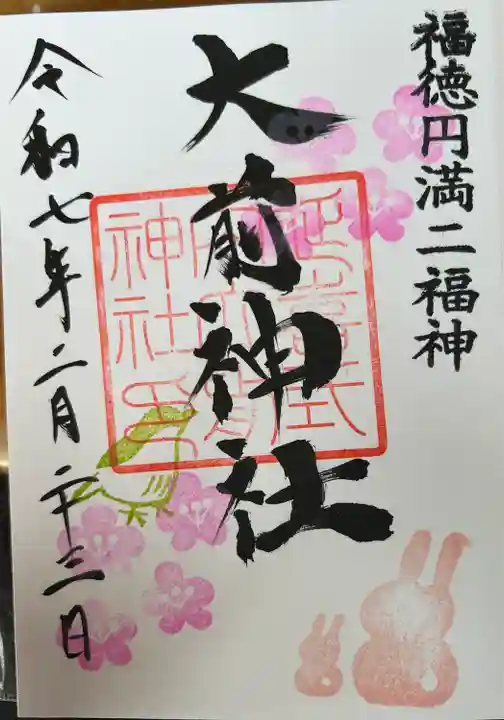 大前神社(栃木県)