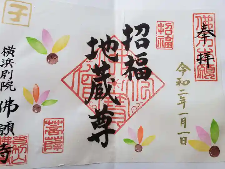 佛願寺 横浜別院の御朱印