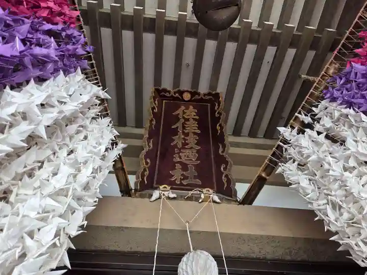 佐佳枝廼社(福井県)