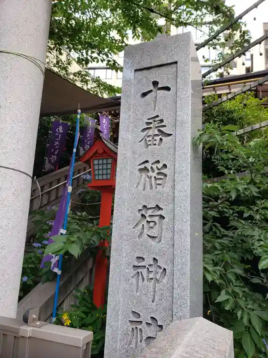 十番稲荷神社(東京都)
