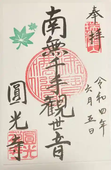 圓光寺の御朱印