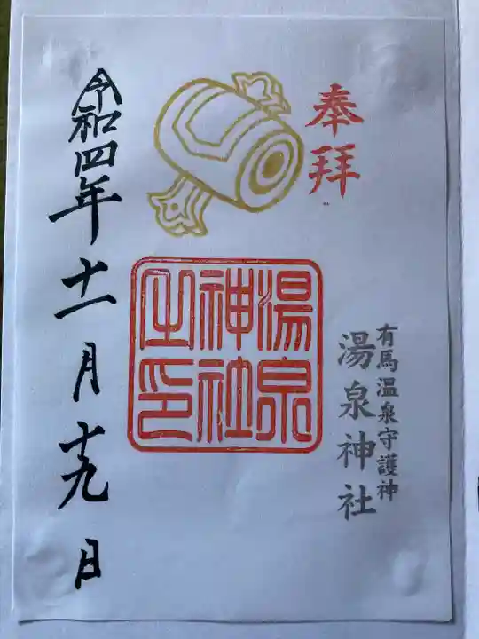 湯泉神社(兵庫県)