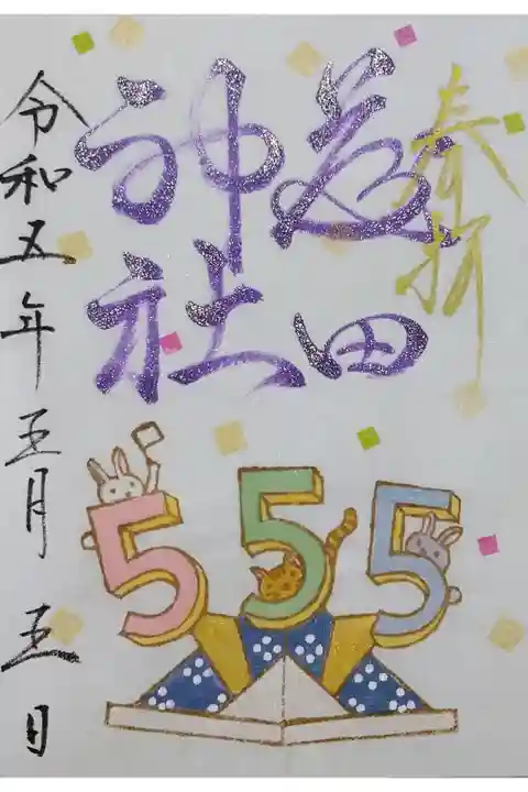 【令和五年五月五日参拝】藤田神社の五月の消しゴムハンコ御朱印555