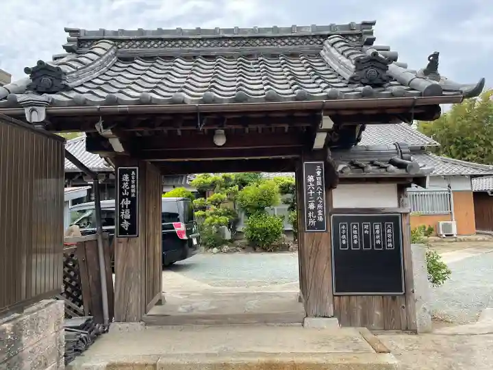 仲福寺(三重県)