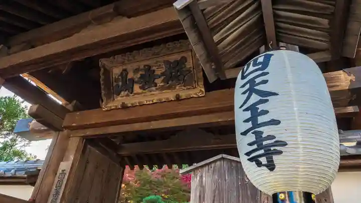 伊勢の国 四天王寺(三重県)