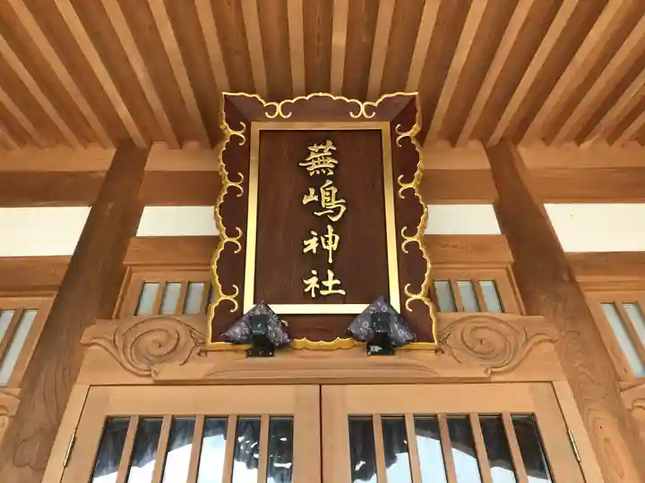 蕪嶋神社(青森県)