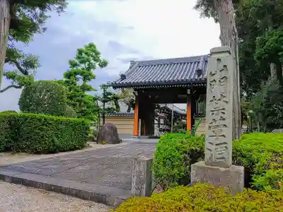 宝生寺の山門・神門