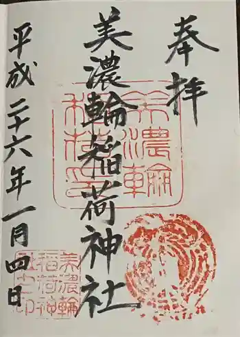 美濃輪稲荷神社の御朱印 2014年01月