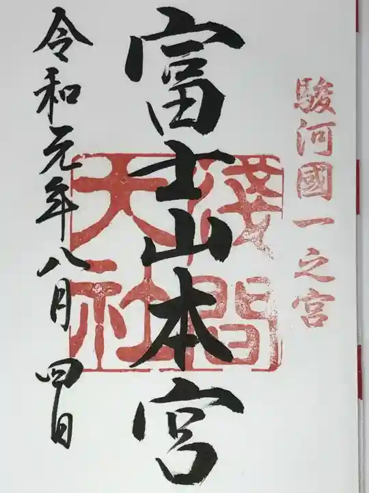 富士山本宮浅間大社の御朱印