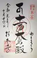 杉本寺の御朱印