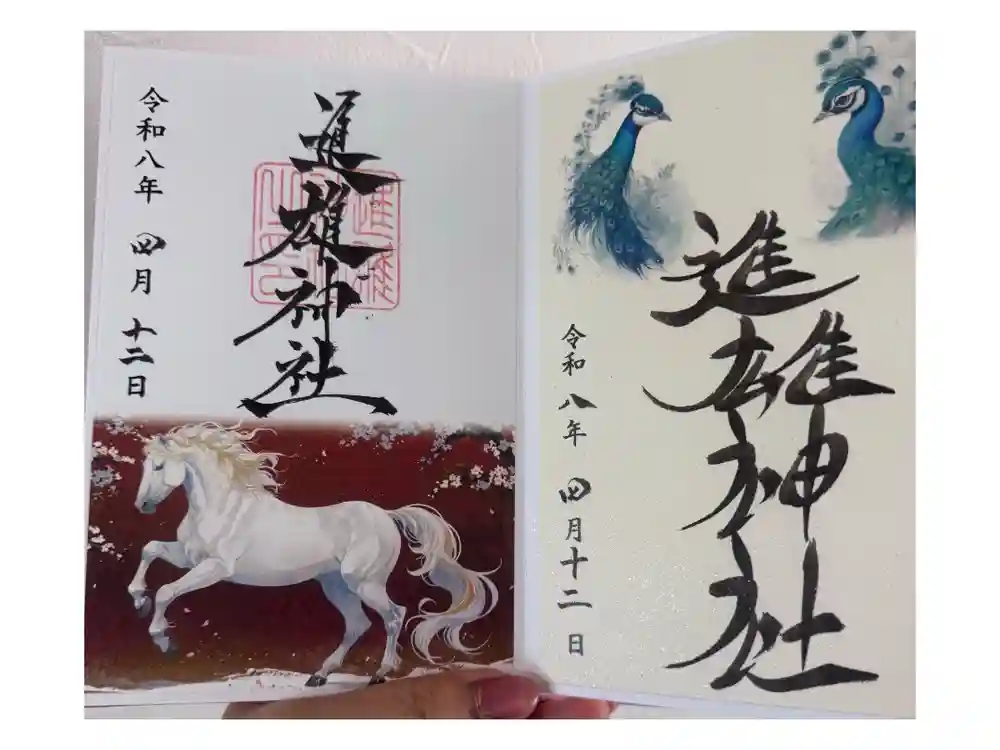 進雄神社の御朱印