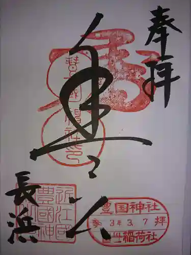 豊国神社の御朱印