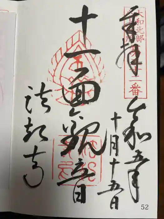 法起寺の御朱印