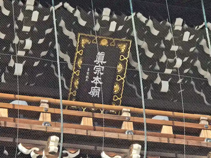 東本願寺(真宗本廟)(京都府)