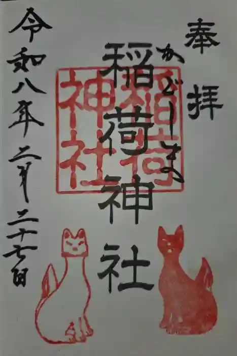 稲荷神社の御朱印