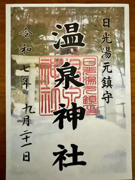 湯元温泉神社(栃木県)