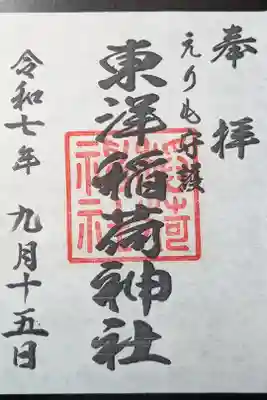 東洋稲荷神社の御朱印