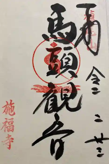 施福寺の御朱印