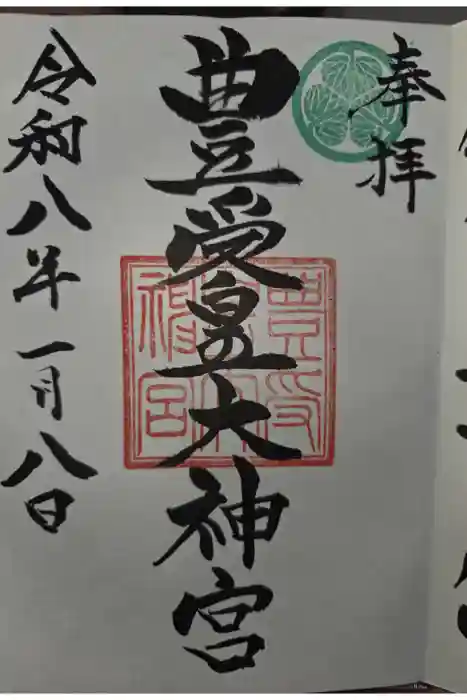 豊受皇大神宮の御朱印