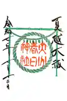 春日神社の御朱印