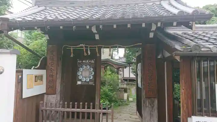 伝香寺の山門・神門