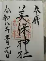 美保神社の御朱印