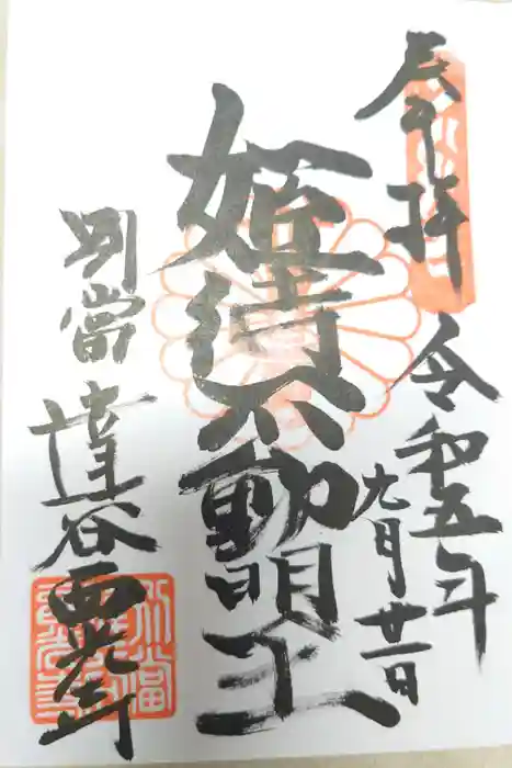 達谷窟毘沙門堂の御朱印