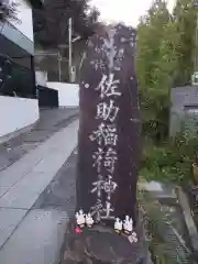 佐助稲荷神社の建物その他