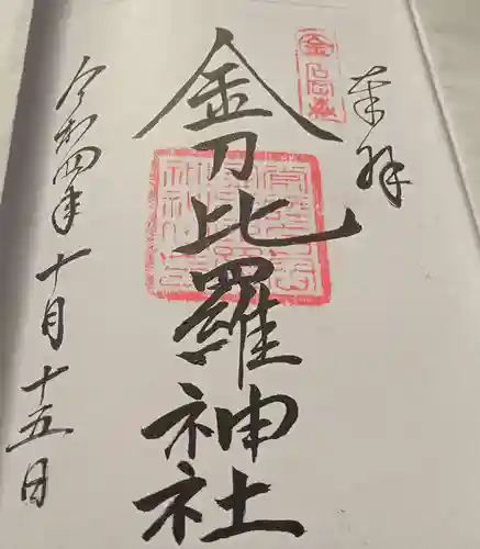 金刀比羅神社の御朱印