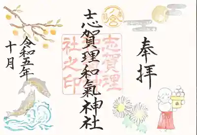 令和5年10月限定ご朱印(見開き)
「鮭と柿」令和4年10月復刻印「十三夜に浜菊」付