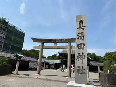 真清田神社(愛知県)