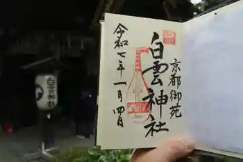 白雲神社の御朱印 2025年01月