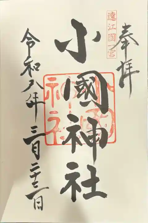 小國神社の御朱印