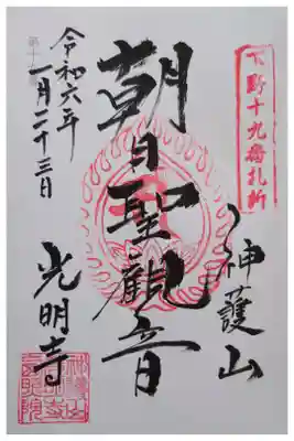 光明寺の御朱印