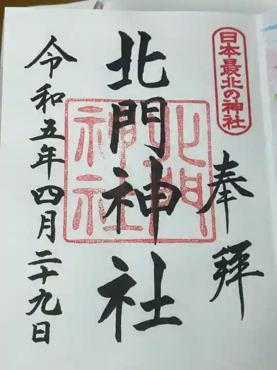 北門神社(北海道)