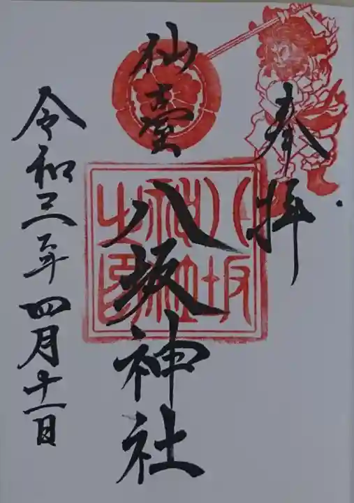 仙台八坂神社の御朱印