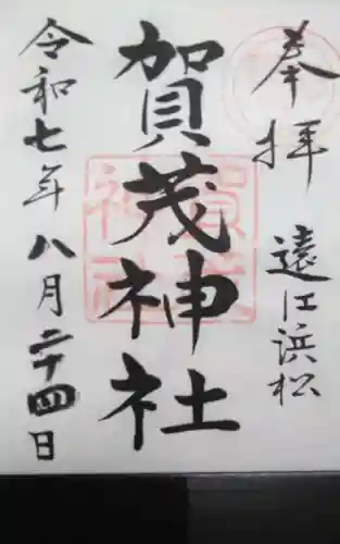 賀茂神社の御朱印