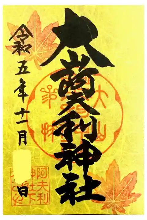 もみじ祭限定御朱印(書置き)