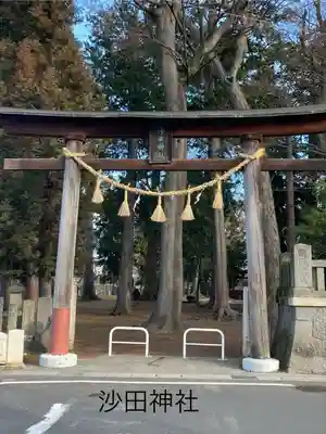 沙田神社(長野県)