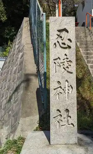 忍陵神社(大阪府)