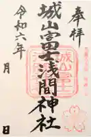 城山富士浅間神社の御朱印