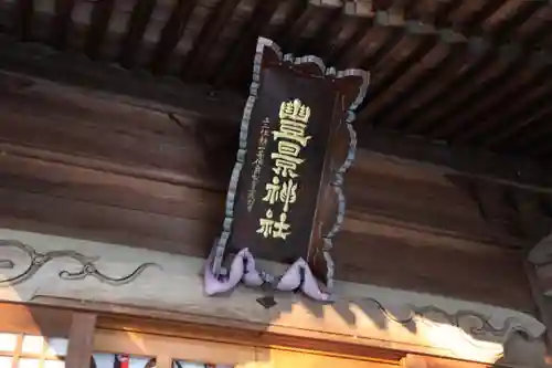 豊景神社の本殿