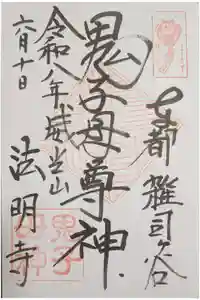 鬼子母神堂　(法明寺）の御朱印