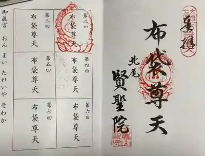 賢聖院の御朱印