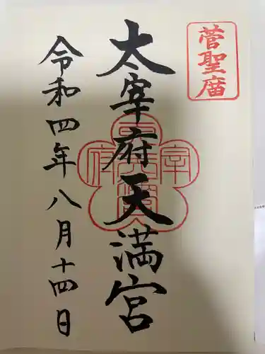太宰府天満宮の御朱印