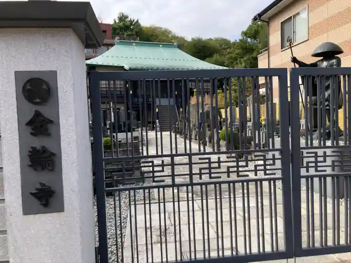 金輪寺(東京都)