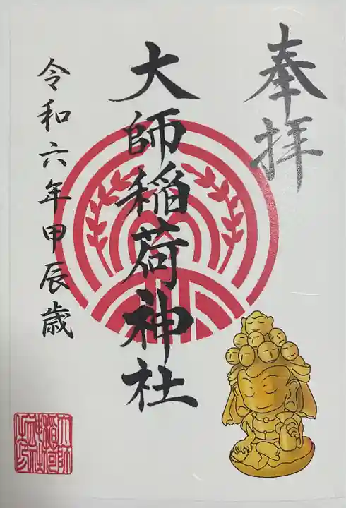 大師稲荷神社(神奈川県)