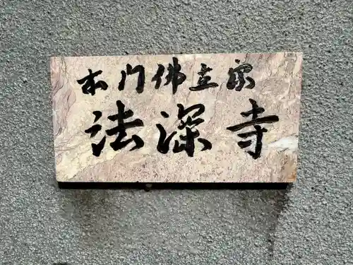 法深寺(神奈川県)