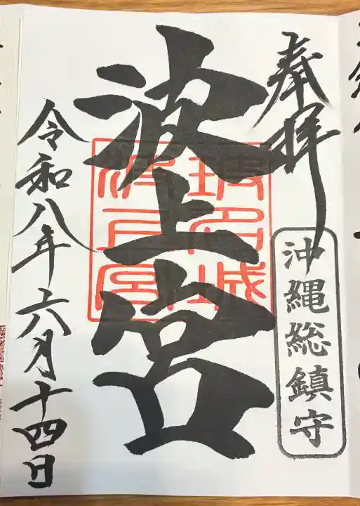 波上宮の御朱印